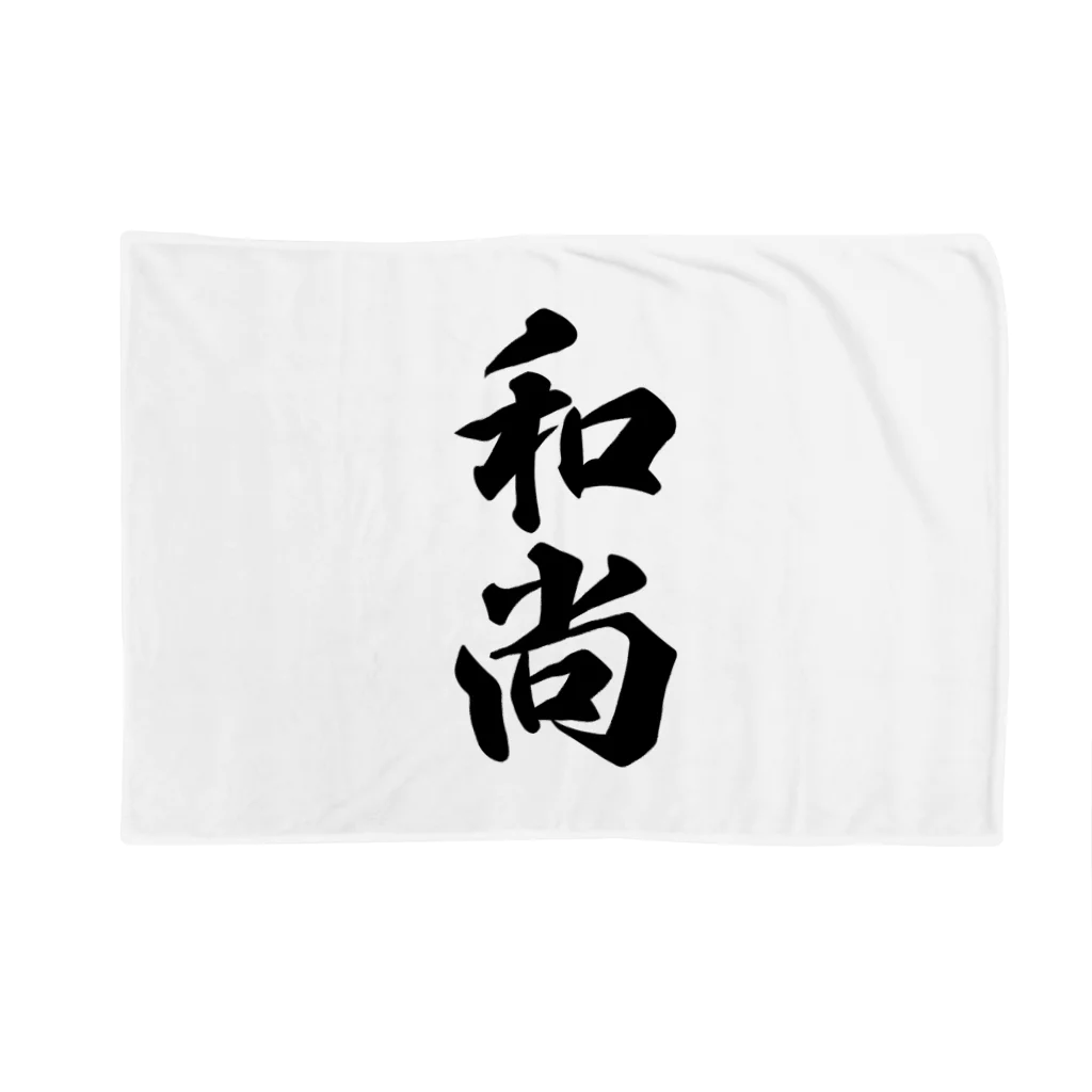 着る文字屋の和尚 Blanket