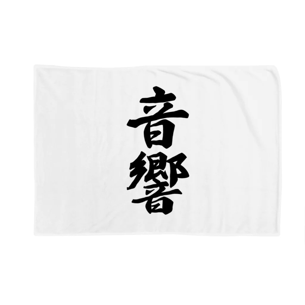 着る文字屋の音響 Blanket