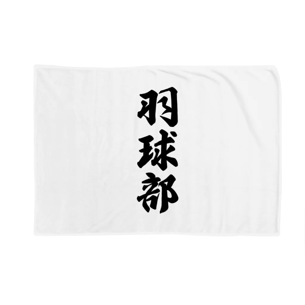 着る文字屋の羽球部（バドミントン部） Blanket