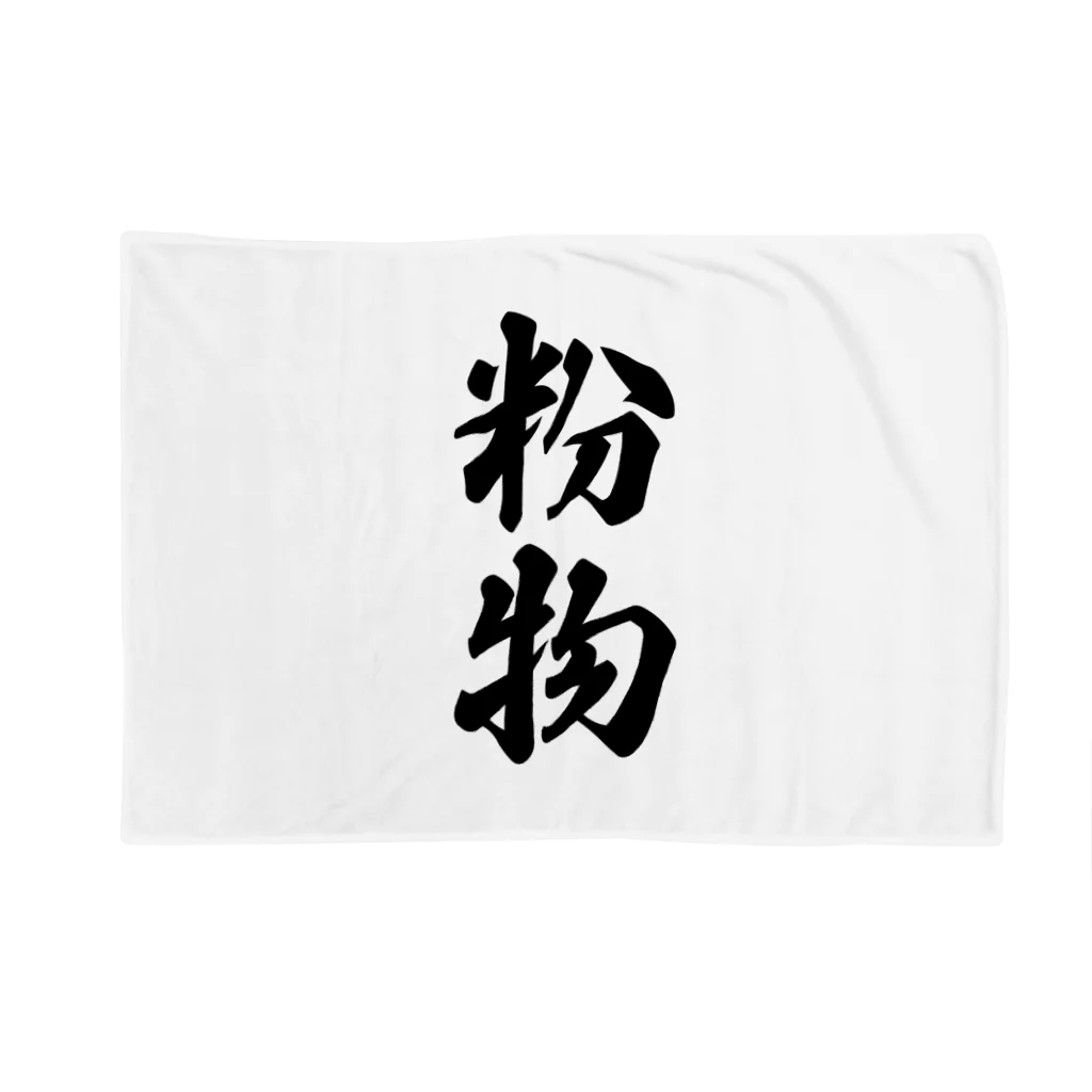 着る文字屋の粉物 Blanket