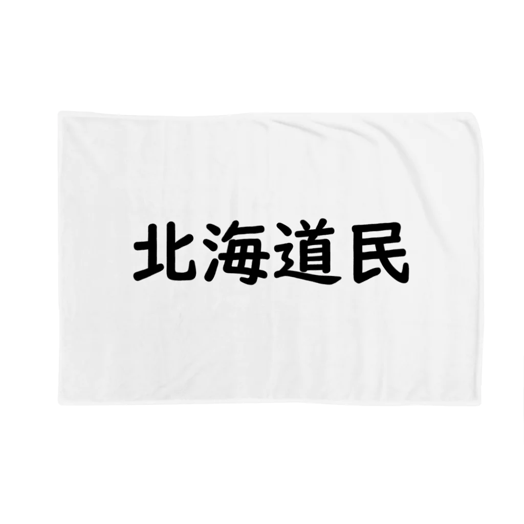 SIMPLE-TShirt-Shopの北海道民 ブランケット