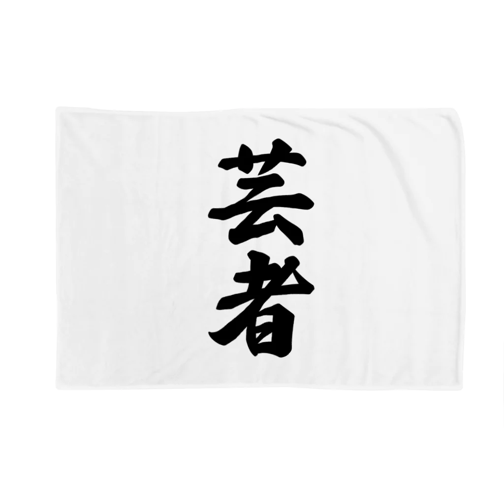 着る文字屋の芸者 Blanket