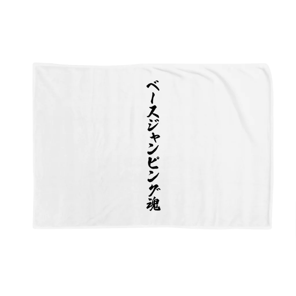 着る文字屋のベースジャンピング魂 Blanket