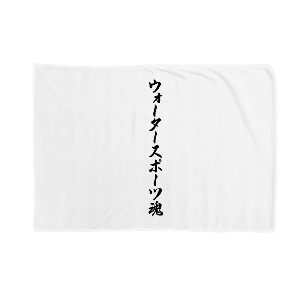 着る文字屋のウォータースポーツ魂 Blanket