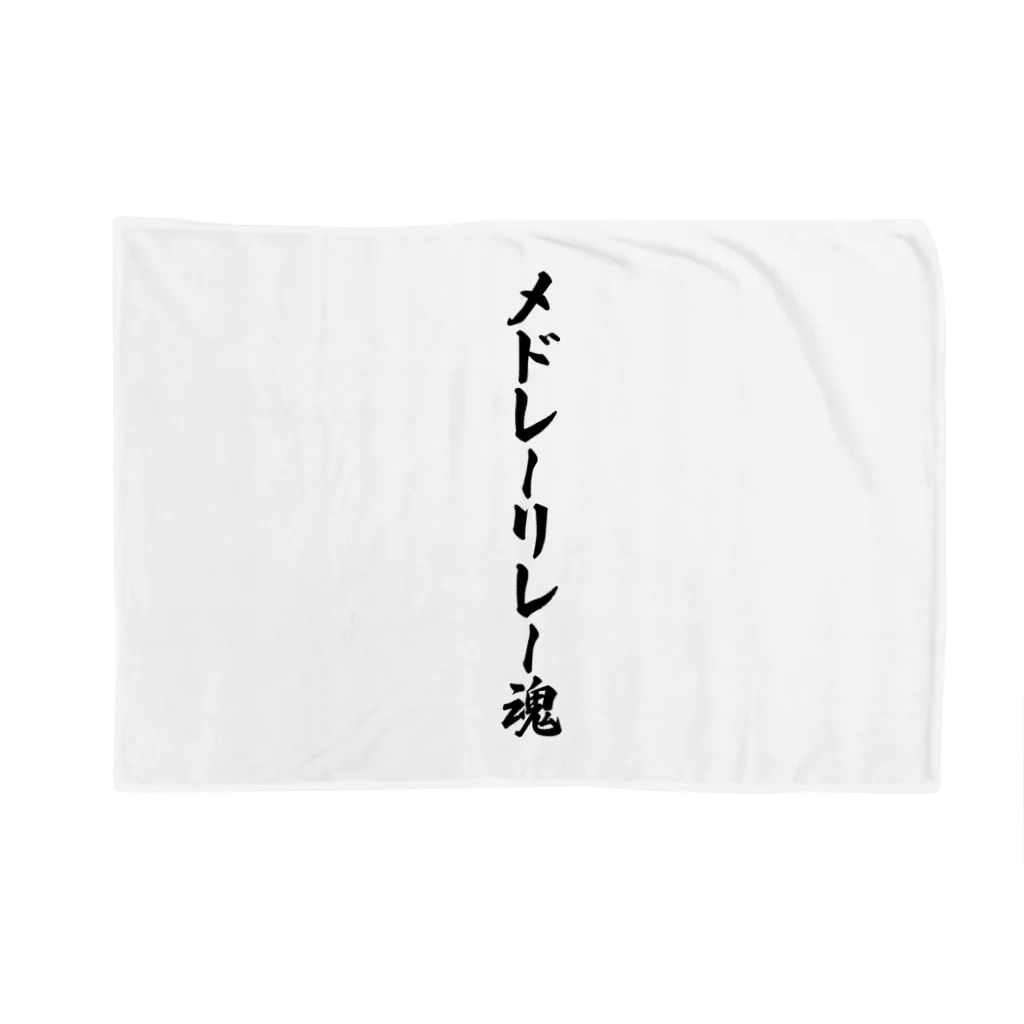 着る文字屋のメドレーリレー魂 Blanket