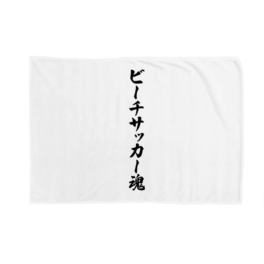 着る文字屋のビーチサッカー魂 Blanket