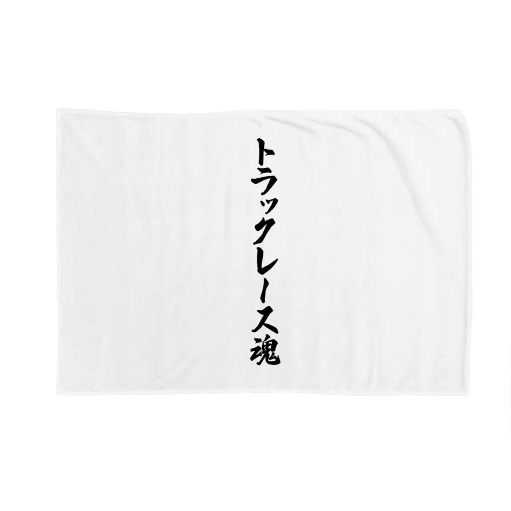 着る文字屋のトラックレース魂 Blanket