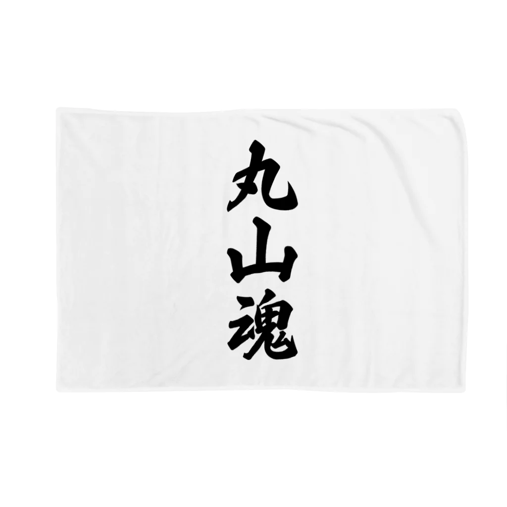 着る文字屋の丸山魂 （地元魂） Blanket