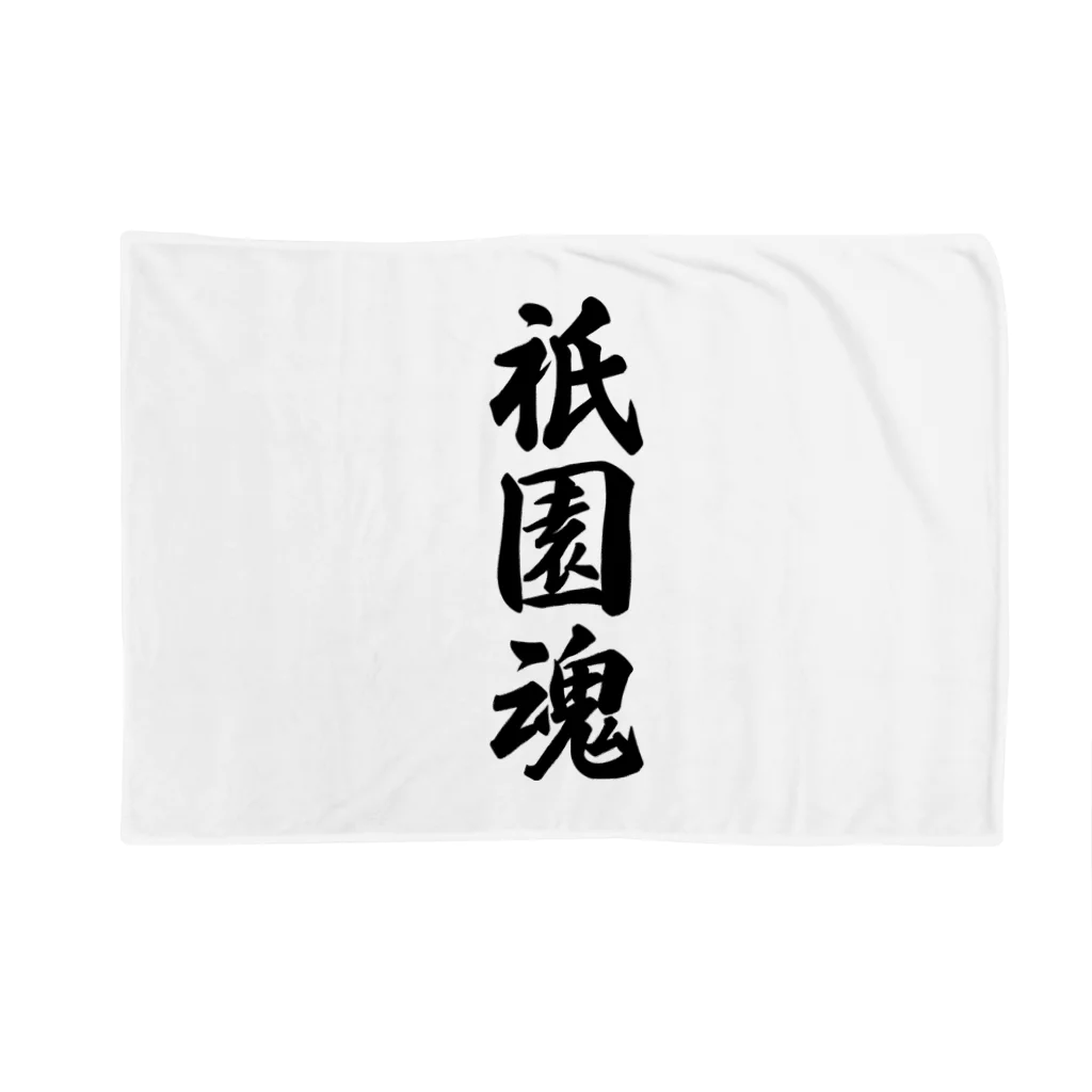 着る文字屋の祇園魂 （地元魂） Blanket