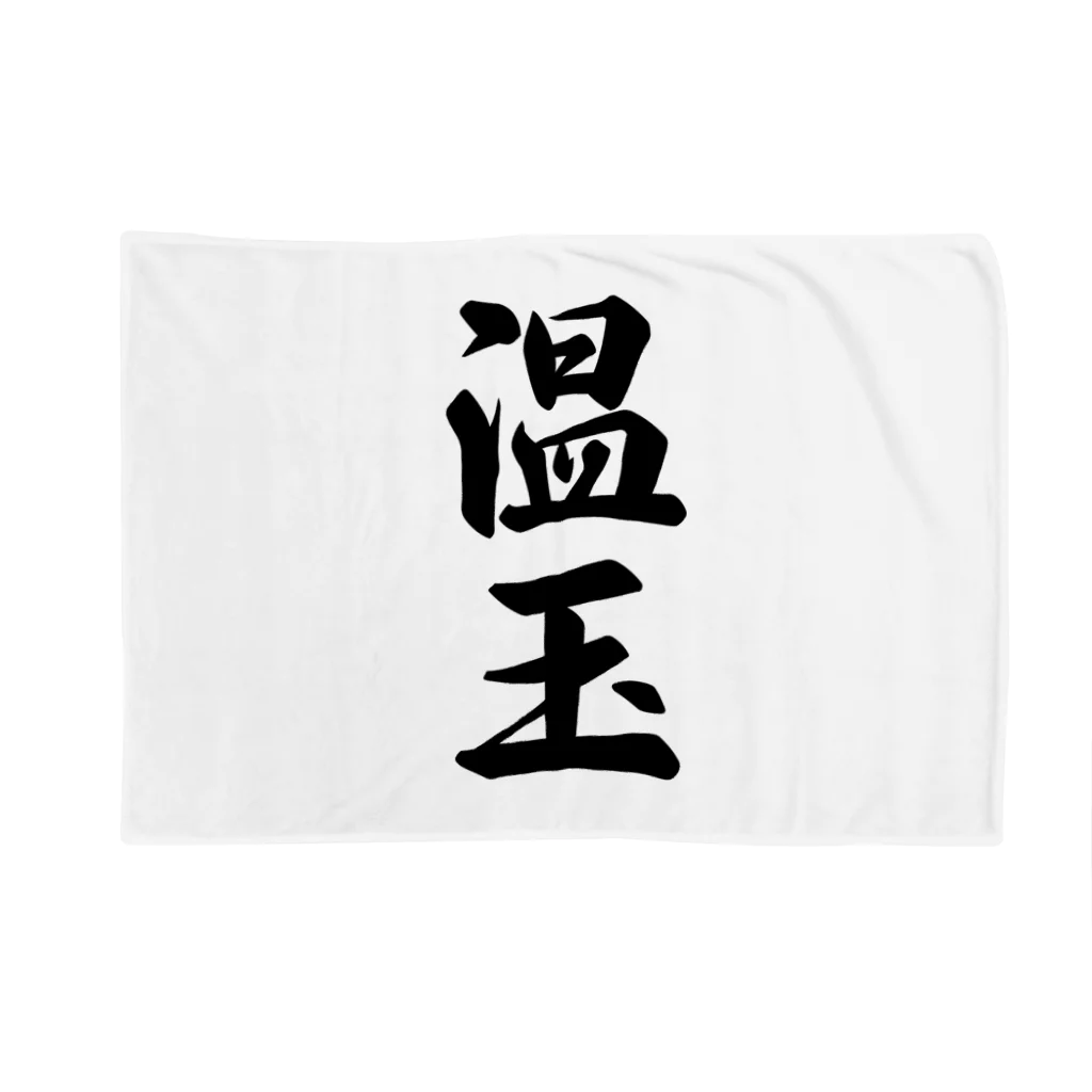 着る文字屋の温玉 Blanket