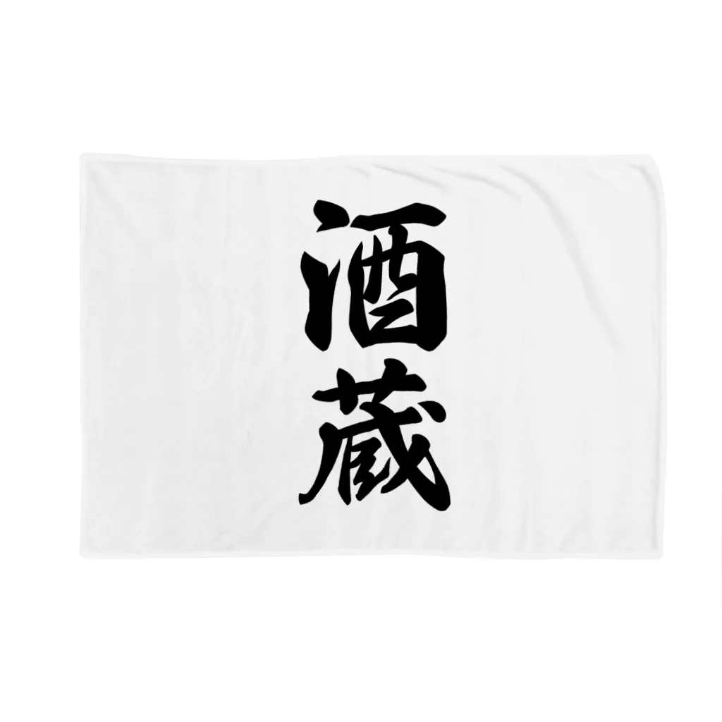 着る文字屋の酒蔵 Blanket