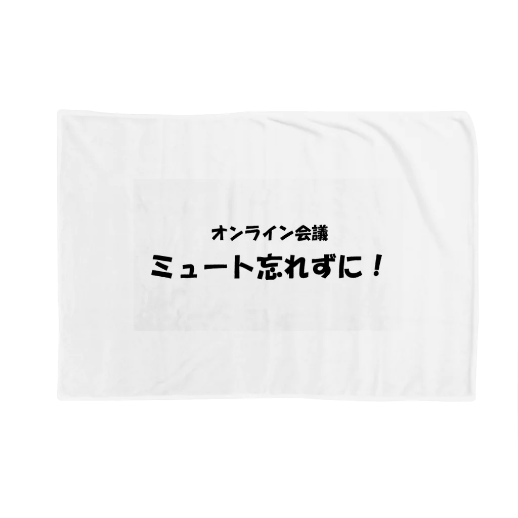 TomozoSのオンライン会議ミュート忘れずに！ ブランケット