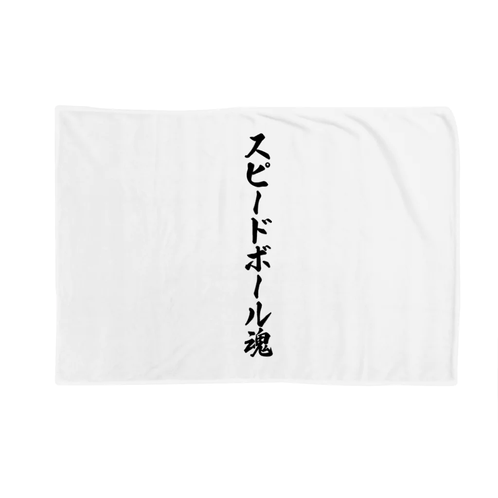 着る文字屋のスピードボール魂 Blanket