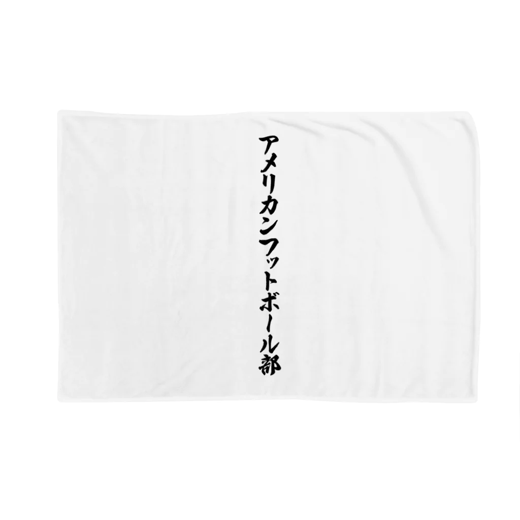 着る文字屋のアメリカンフットボール部 Blanket