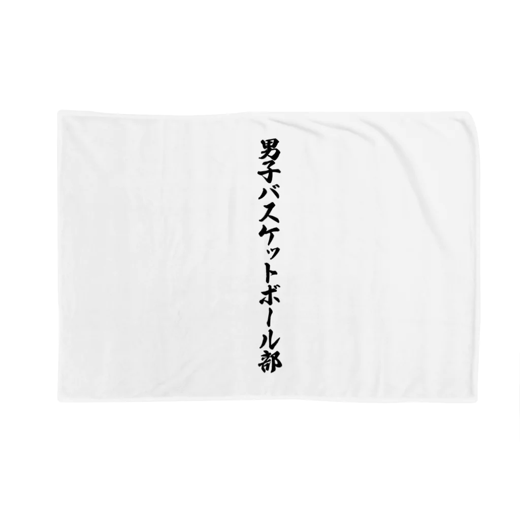 着る文字屋の男子バスケットボール部 Blanket