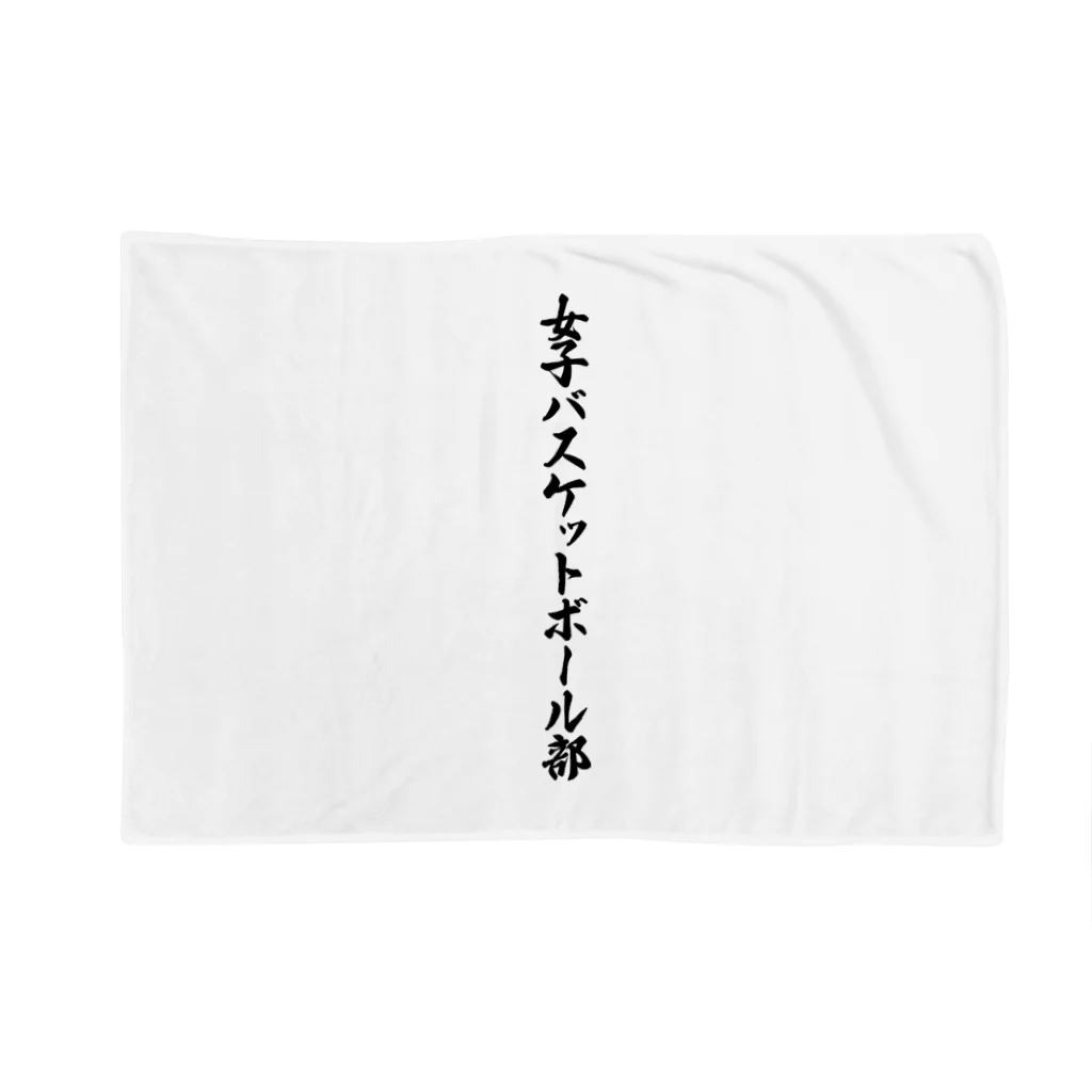 着る文字屋の女子バスケットボール部 Blanket