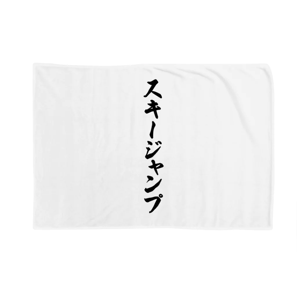 着る文字屋のスキージャンプ Blanket