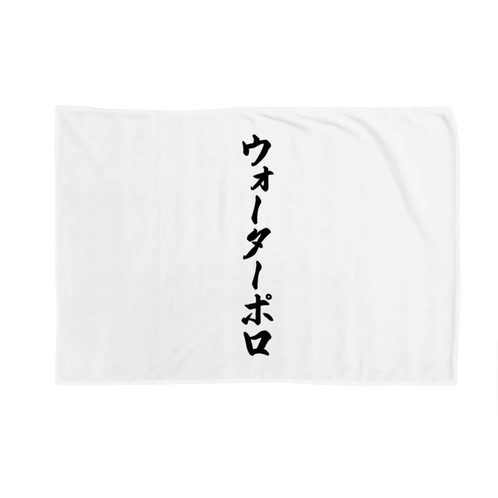 着る文字屋のウォーターポロ Blanket