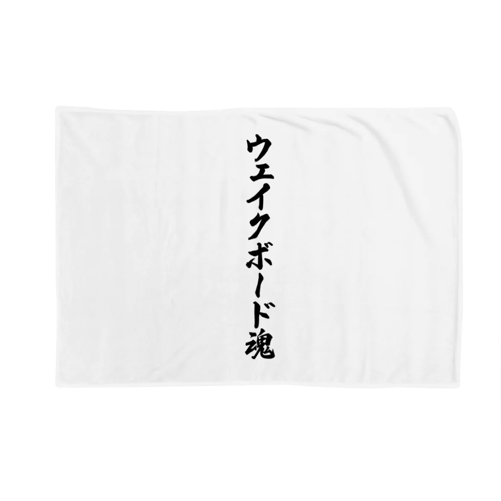 着る文字屋のウェイクボード魂 Blanket