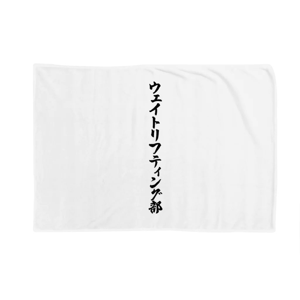 着る文字屋のウェイトリフティング部 Blanket