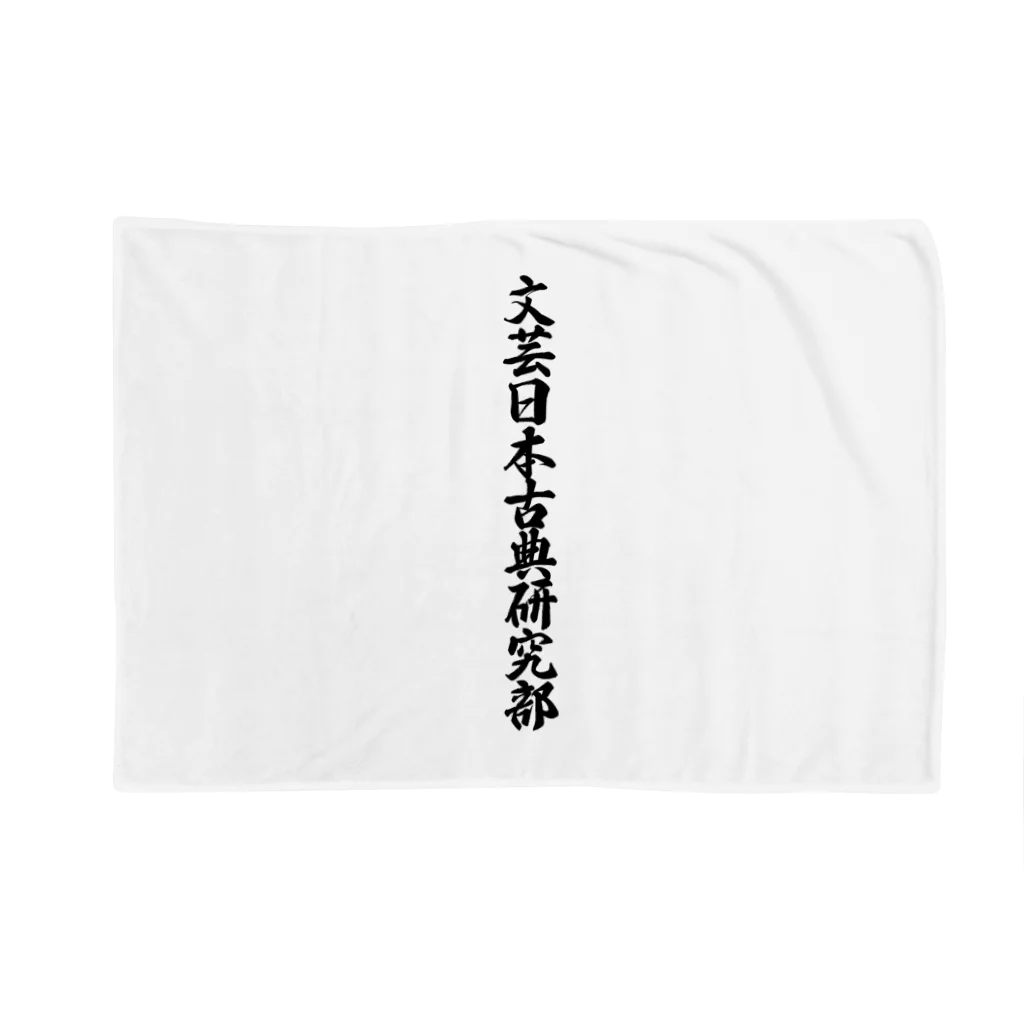 着る文字屋の文芸日本古典研究部 Blanket