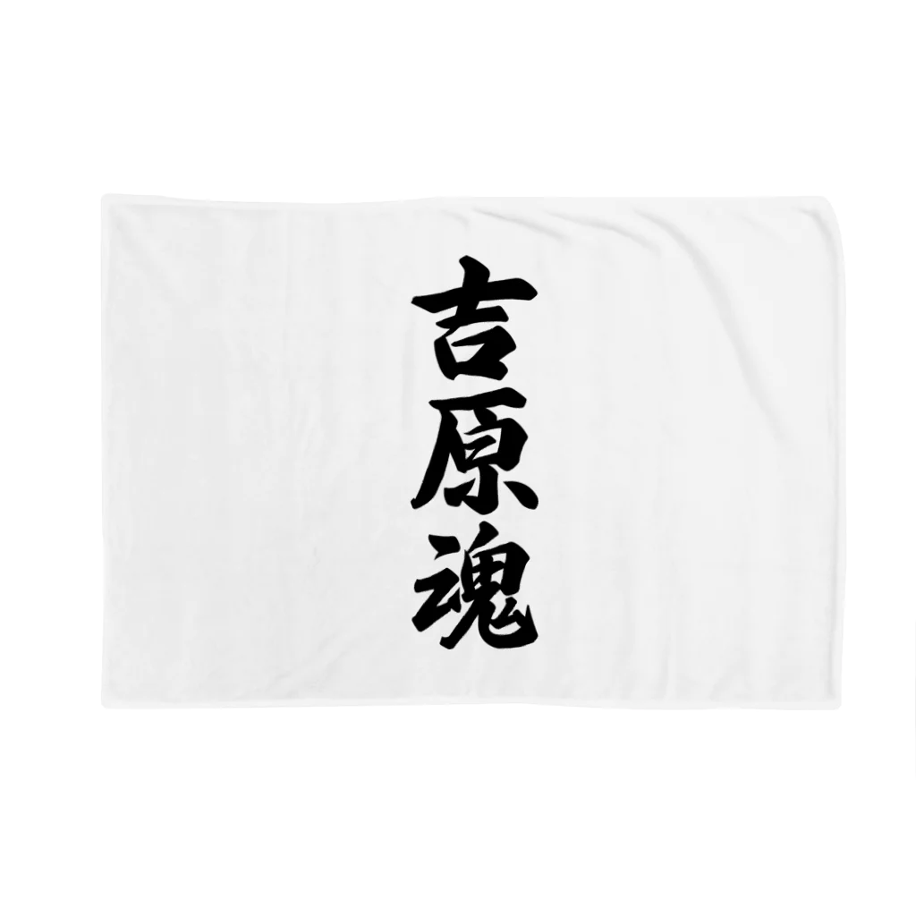 着る文字屋の吉原魂 （地元魂） Blanket