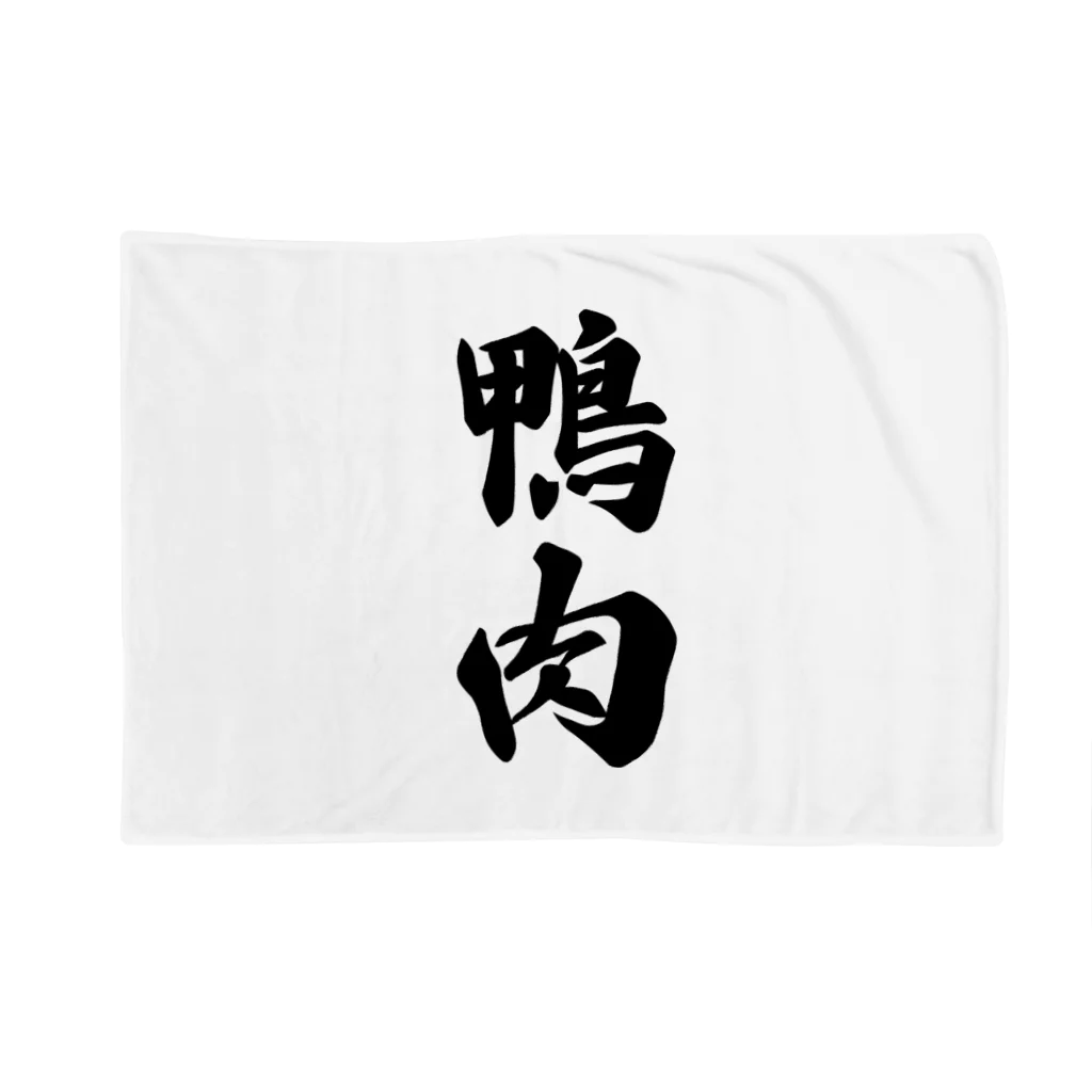 着る文字屋の鴨肉 Blanket