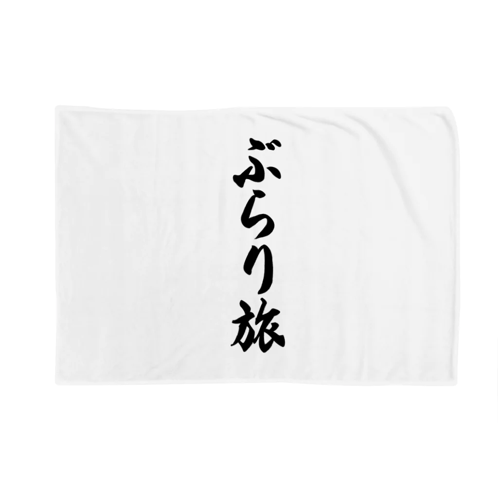 着る文字屋のぶらり旅 Blanket