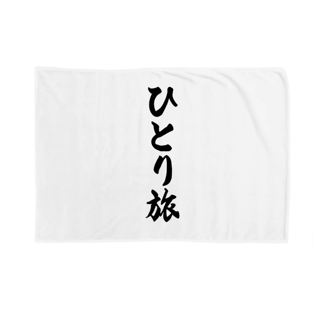 着る文字屋のひとり旅 Blanket