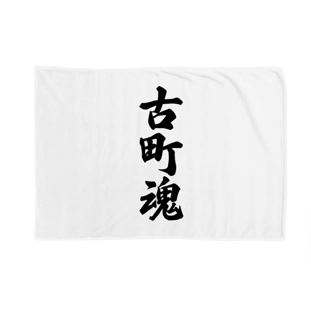 着る文字屋の古町魂 （地元魂） Blanket