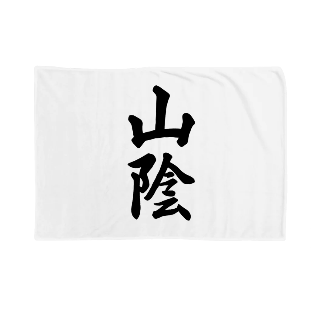 着る文字屋の山陰 （地名） Blanket