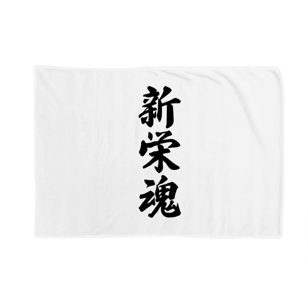 着る文字屋の新栄魂 （地元魂） Blanket