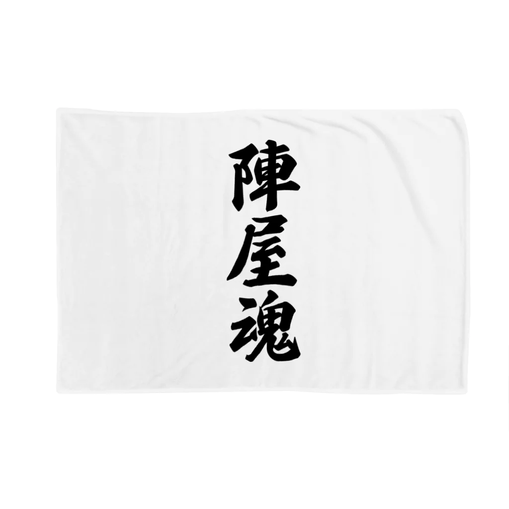 着る文字屋の陣屋魂 （地元魂） Blanket