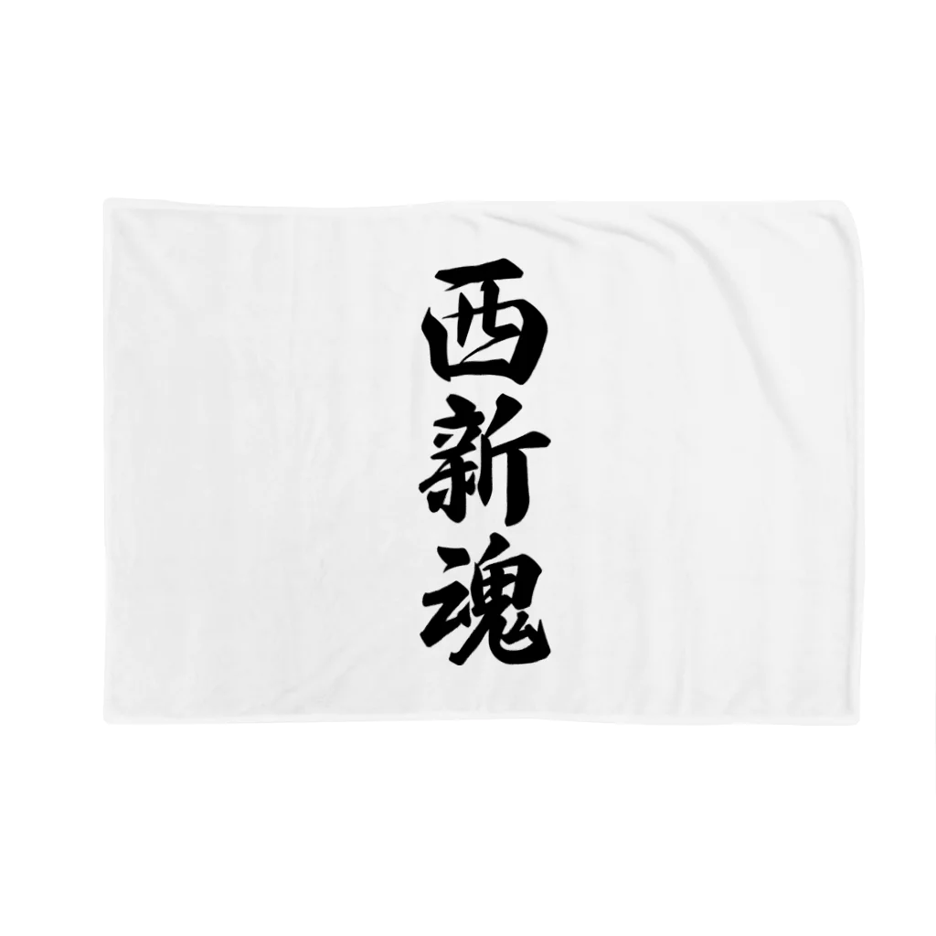 着る文字屋の西新魂 （地元魂） Blanket