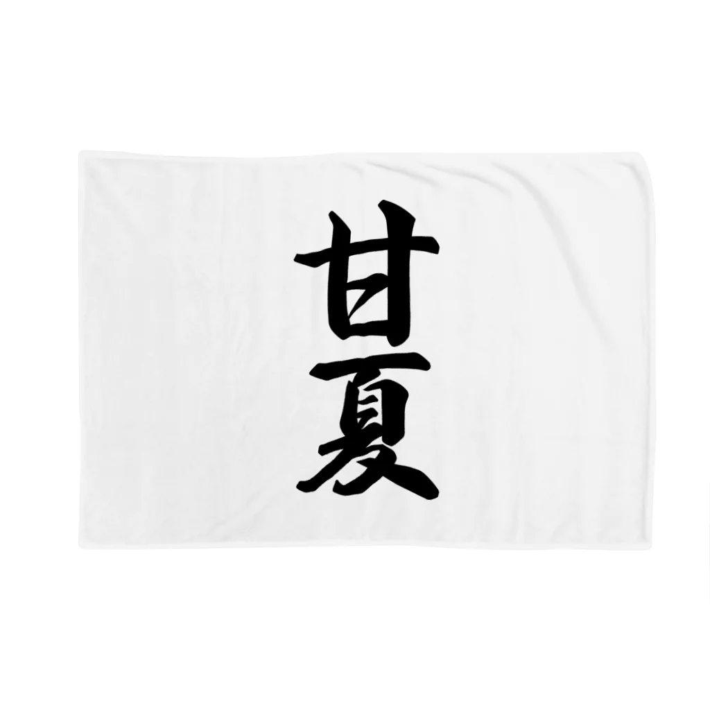 着る文字屋の甘夏 Blanket