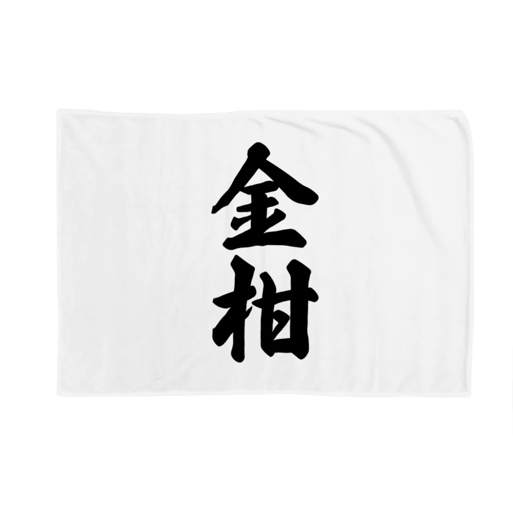 着る文字屋の金柑 Blanket