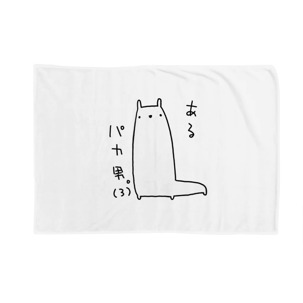 うさやのあるパカ男。(3) Blanket