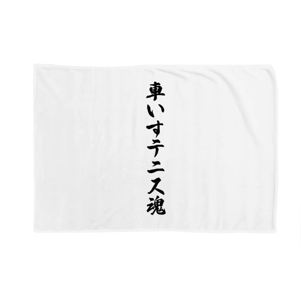 着る文字屋の車いすテニス魂 Blanket