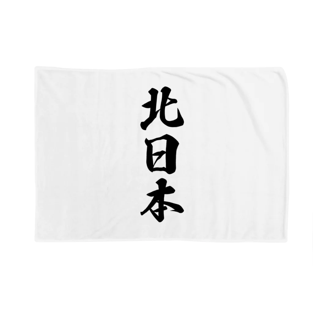着る文字屋の北日本 （地名） Blanket