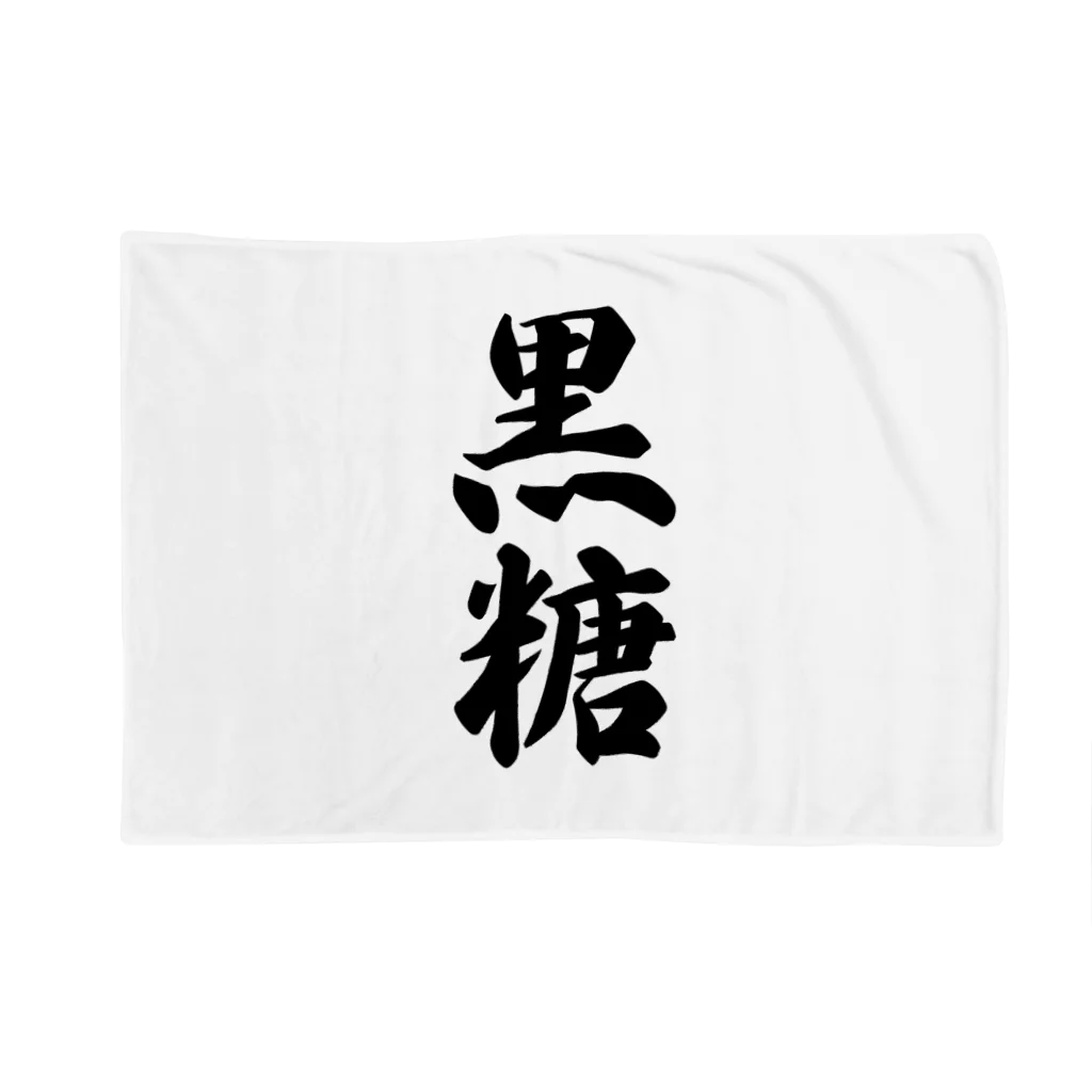 着る文字屋の黒糖 Blanket