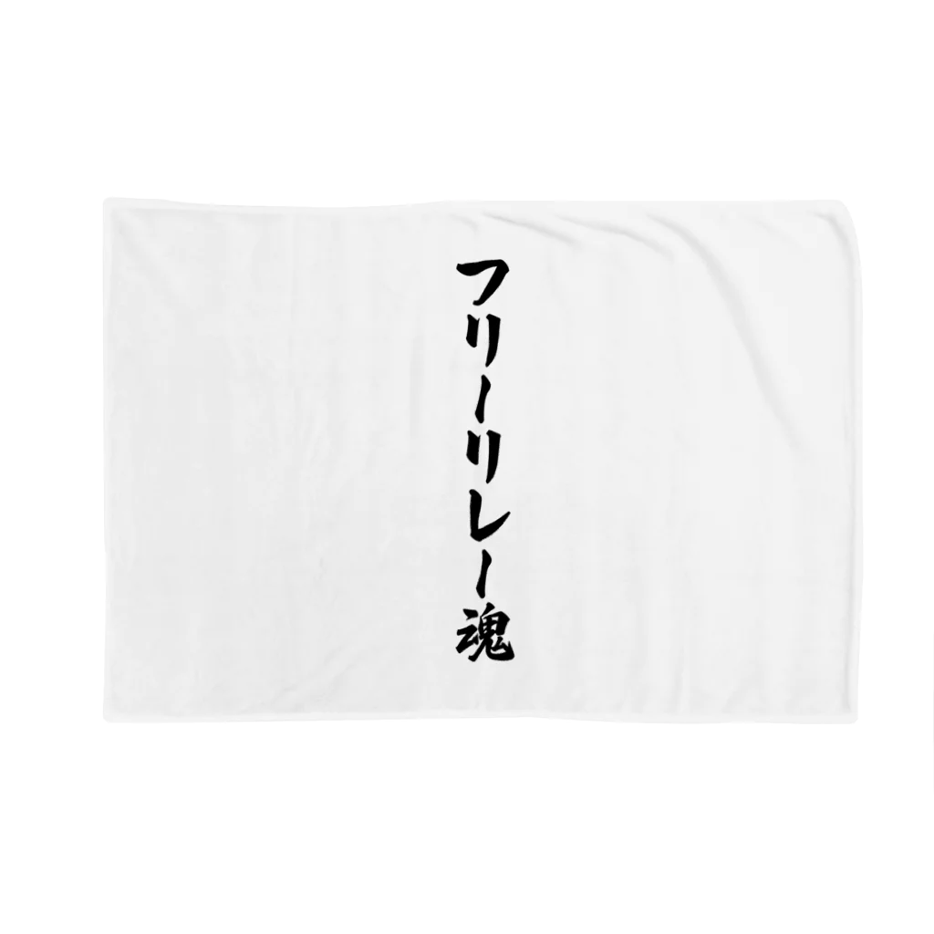 着る文字屋のフリーリレー魂 Blanket