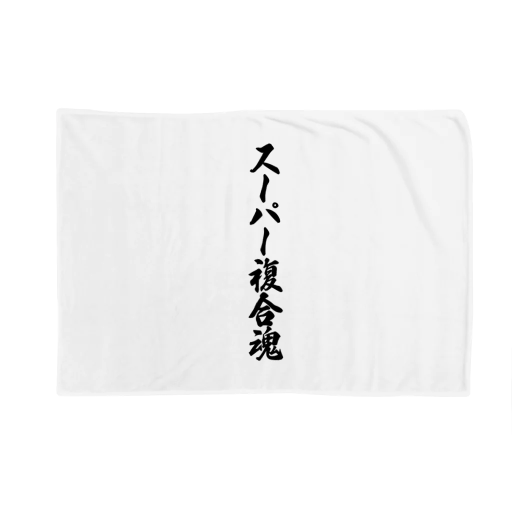 着る文字屋のスーパー複合魂 Blanket