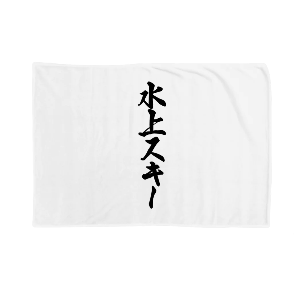 着る文字屋の水上スキー Blanket