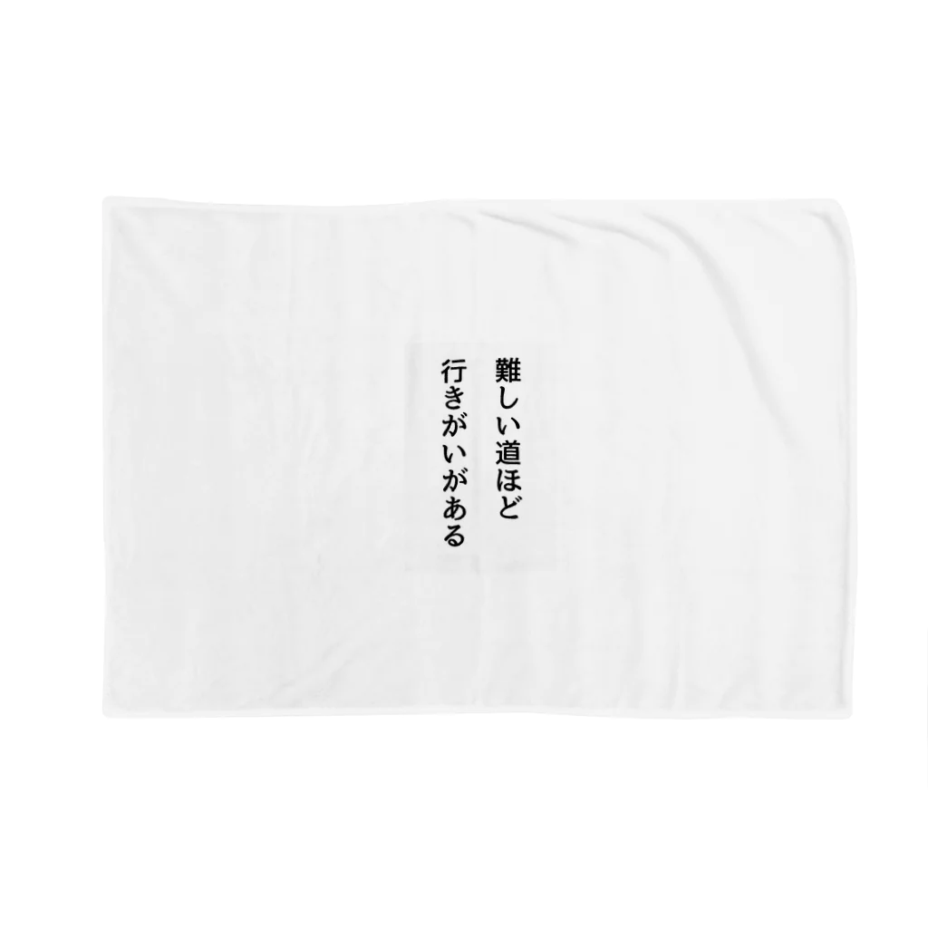 名言入りオリジナルデザイン商品の難しい道ほど行きがいがある Blanket