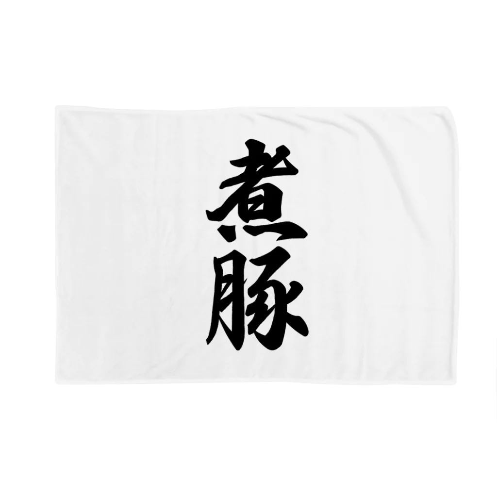 着る文字屋の煮豚 Blanket