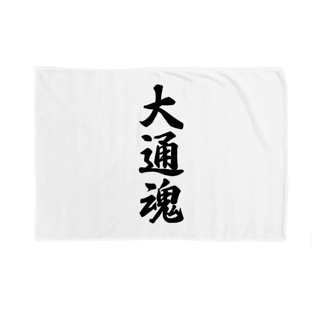 着る文字屋の大通魂 （地元魂） Blanket