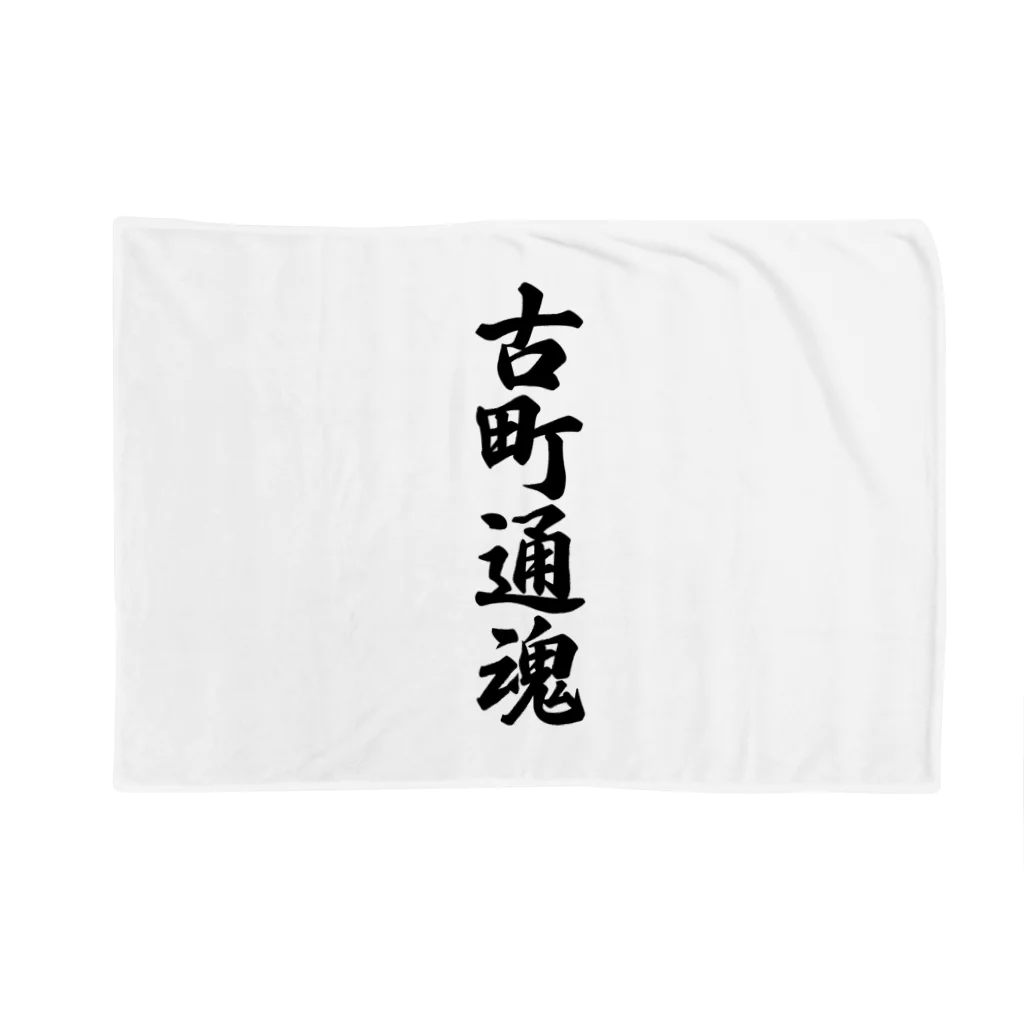 着る文字屋の古町通魂 （地元魂） Blanket