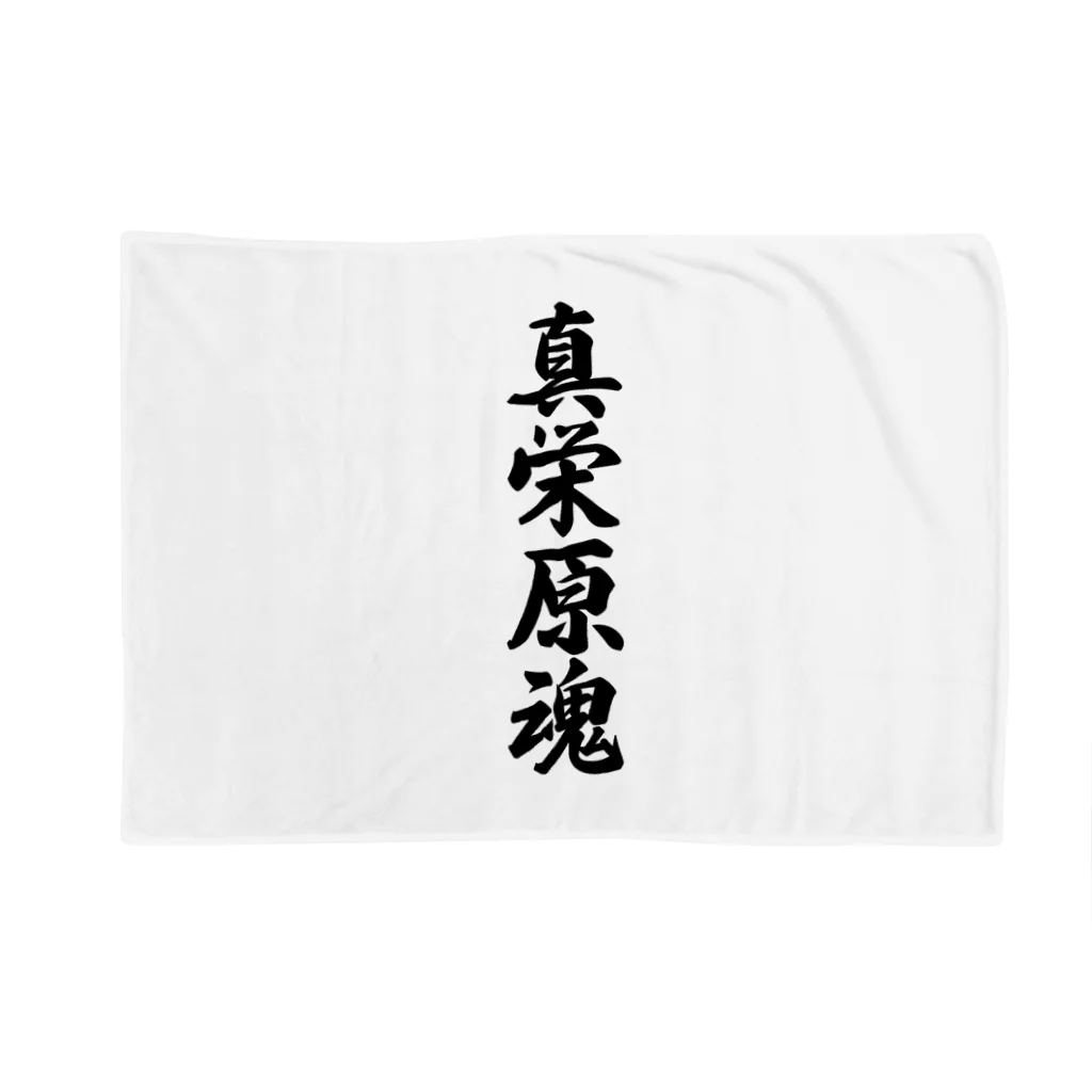 着る文字屋の真栄原魂 （地元魂） Blanket