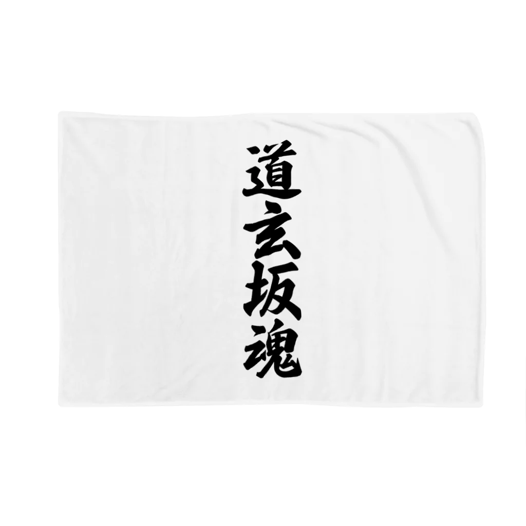 着る文字屋の道玄坂魂 （地元魂） Blanket