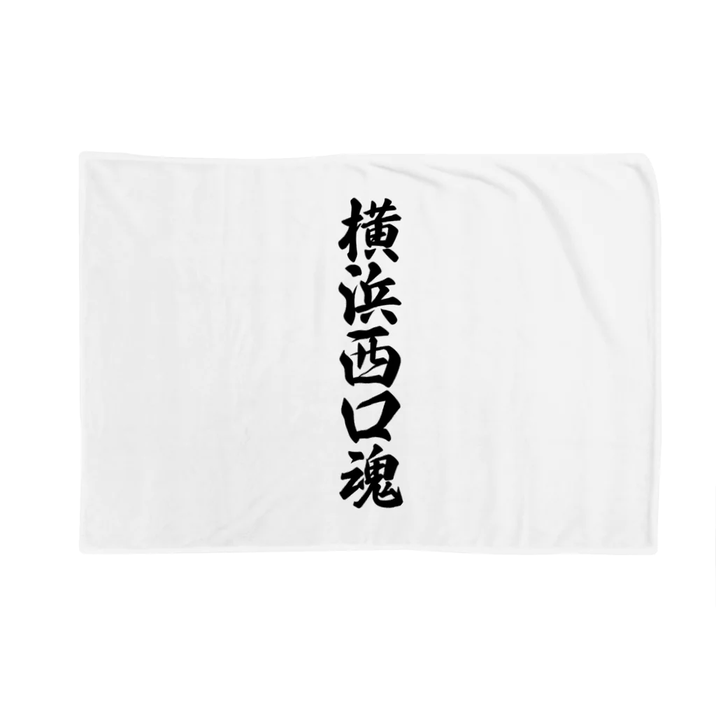 着る文字屋の横浜西口魂 （地元魂） Blanket